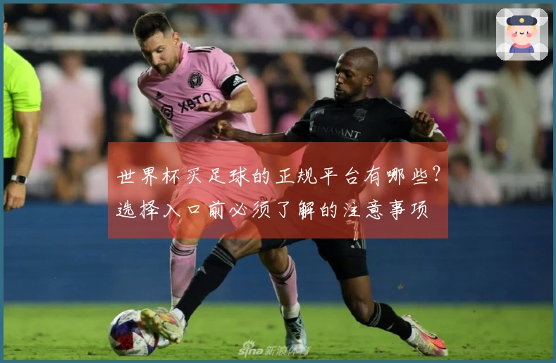 世界杯买足球的正规平台有哪些？选择入口前必须了解的注意事项