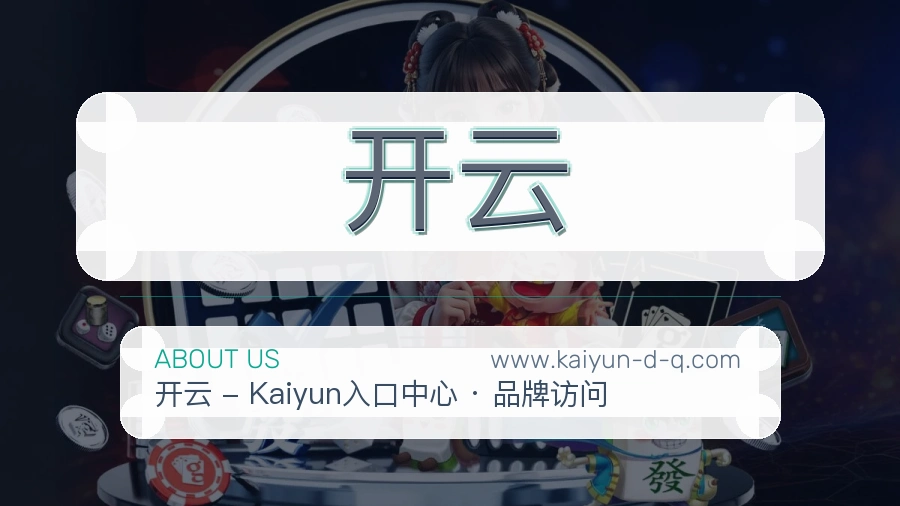 关于 开云